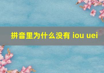 拼音里为什么没有 iou uei